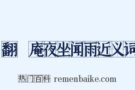 翻襪庵夜坐闻雨近义词是什么意思的图片